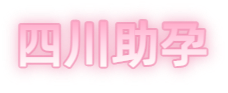 凉山祁煜试管品牌logo
